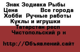 Знак Зодиака Рыбы. › Цена ­ 1 200 - Все города Хобби. Ручные работы » Куклы и игрушки   . Татарстан респ.,Чистопольский р-н